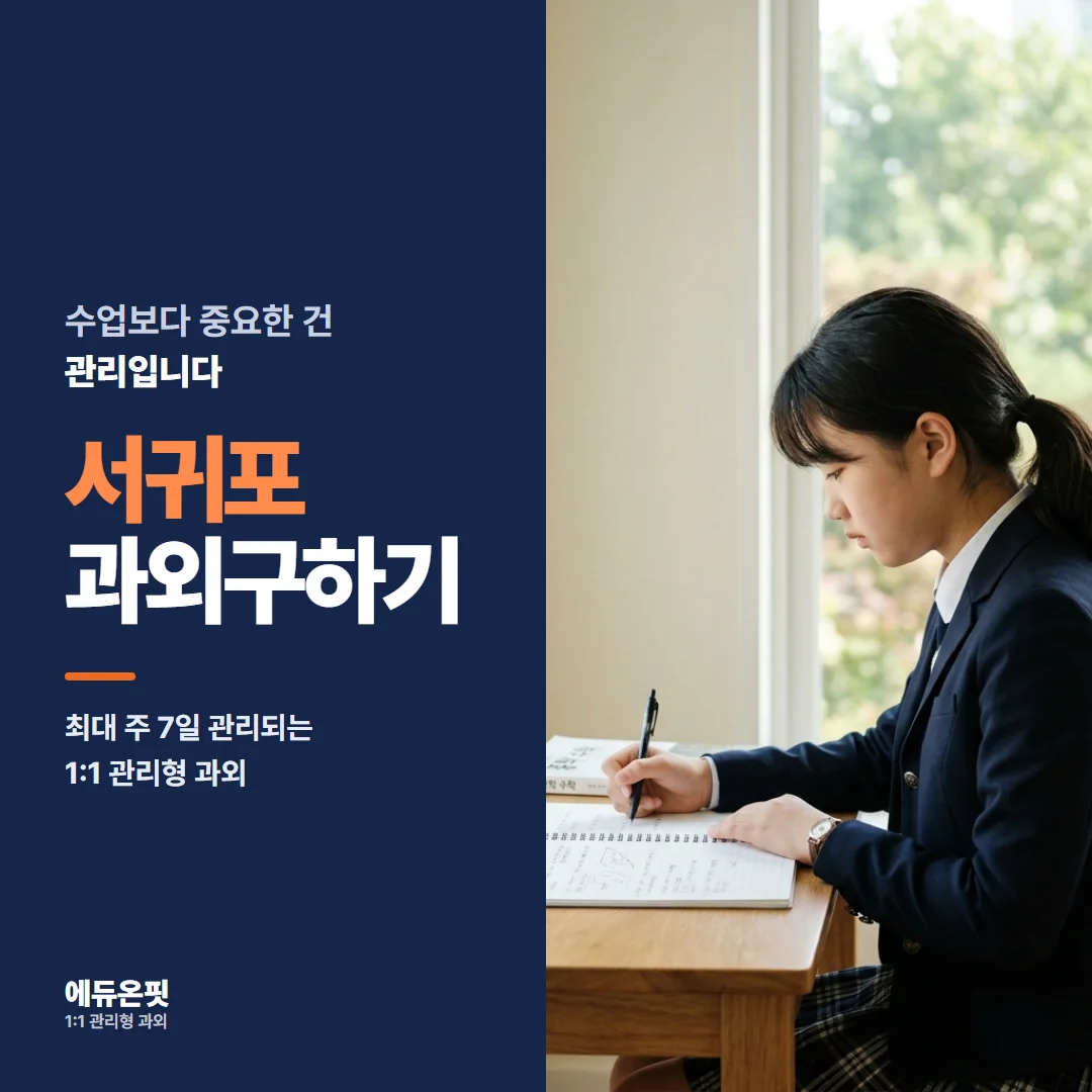 서귀포 과외구하기 - 1:1 관리형 과외, 에듀온핏