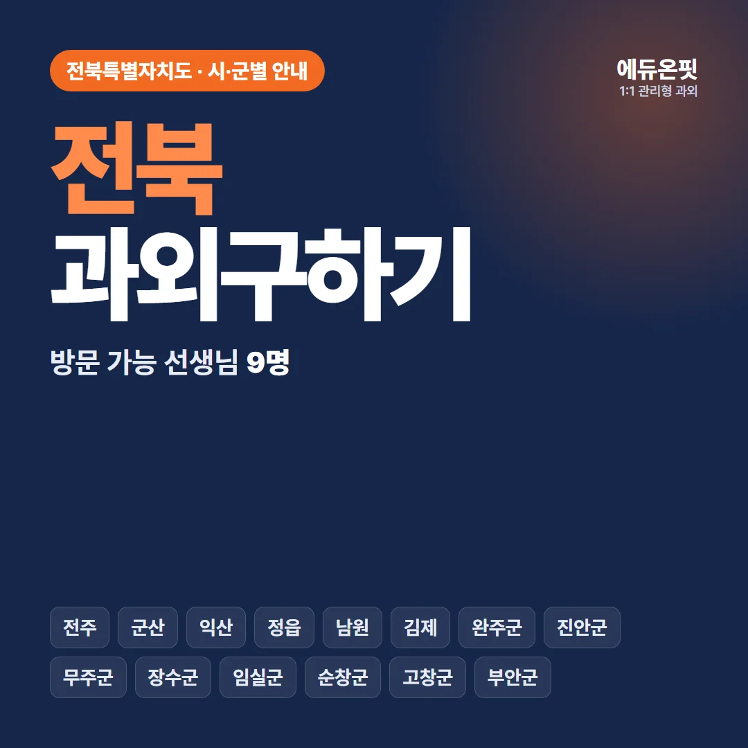 전북 과외구하기, 우리 동네 선생님부터 찾아보세요