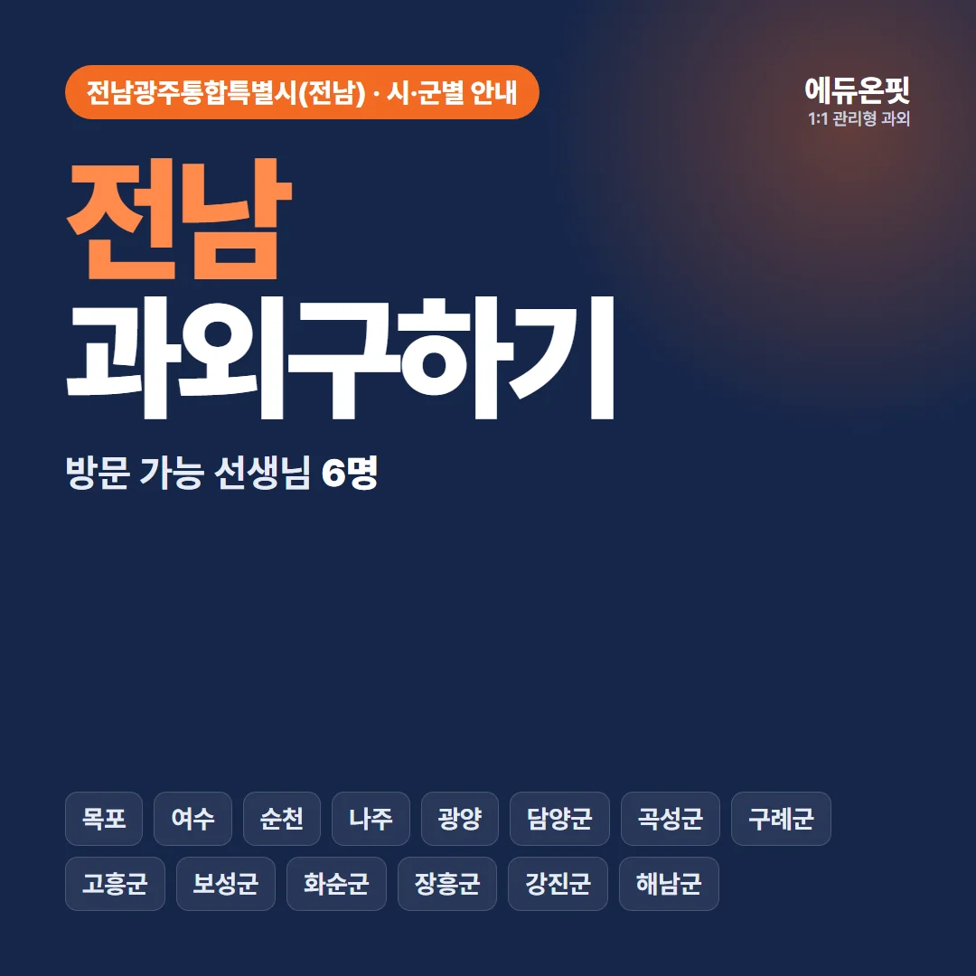 전남 과외구하기, 우리 동네 선생님부터 찾아보세요