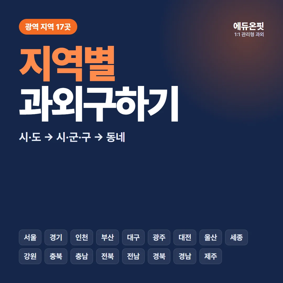 지역별 과외구하기, 시·도부터 골라 주세요