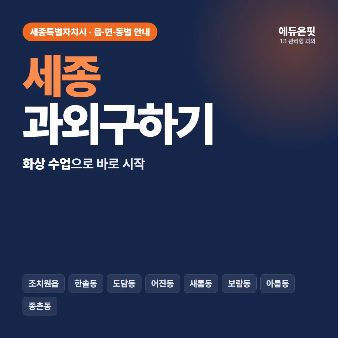 세종 과외구하기, 화상 수업으로 바로 시작하세요