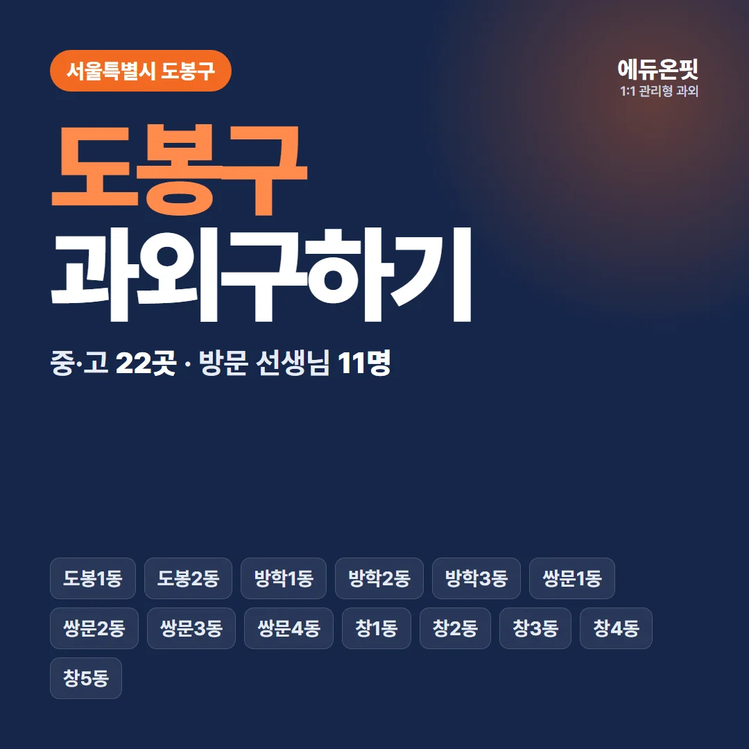 도봉구 과외구하기 - 1:1 관리형 과외, 에듀온핏