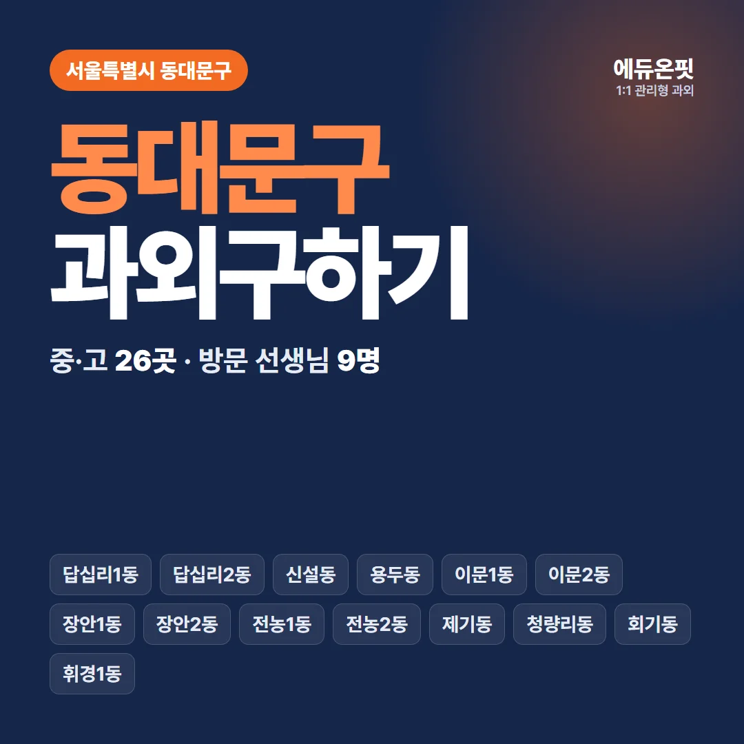 동대문구 과외구하기 - 1:1 관리형 과외, 에듀온핏