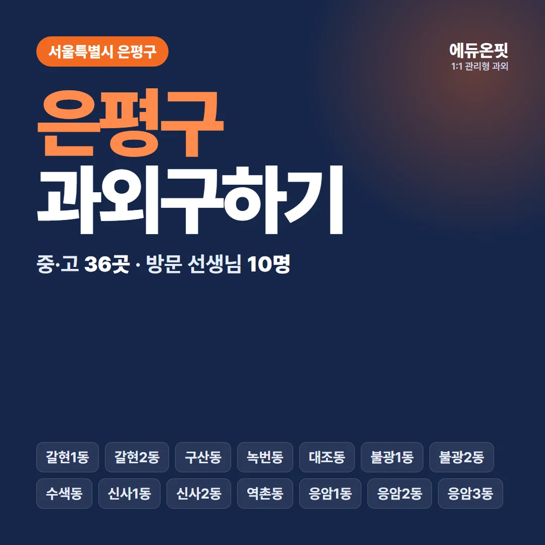 은평구 과외구하기 - 1:1 관리형 과외, 에듀온핏