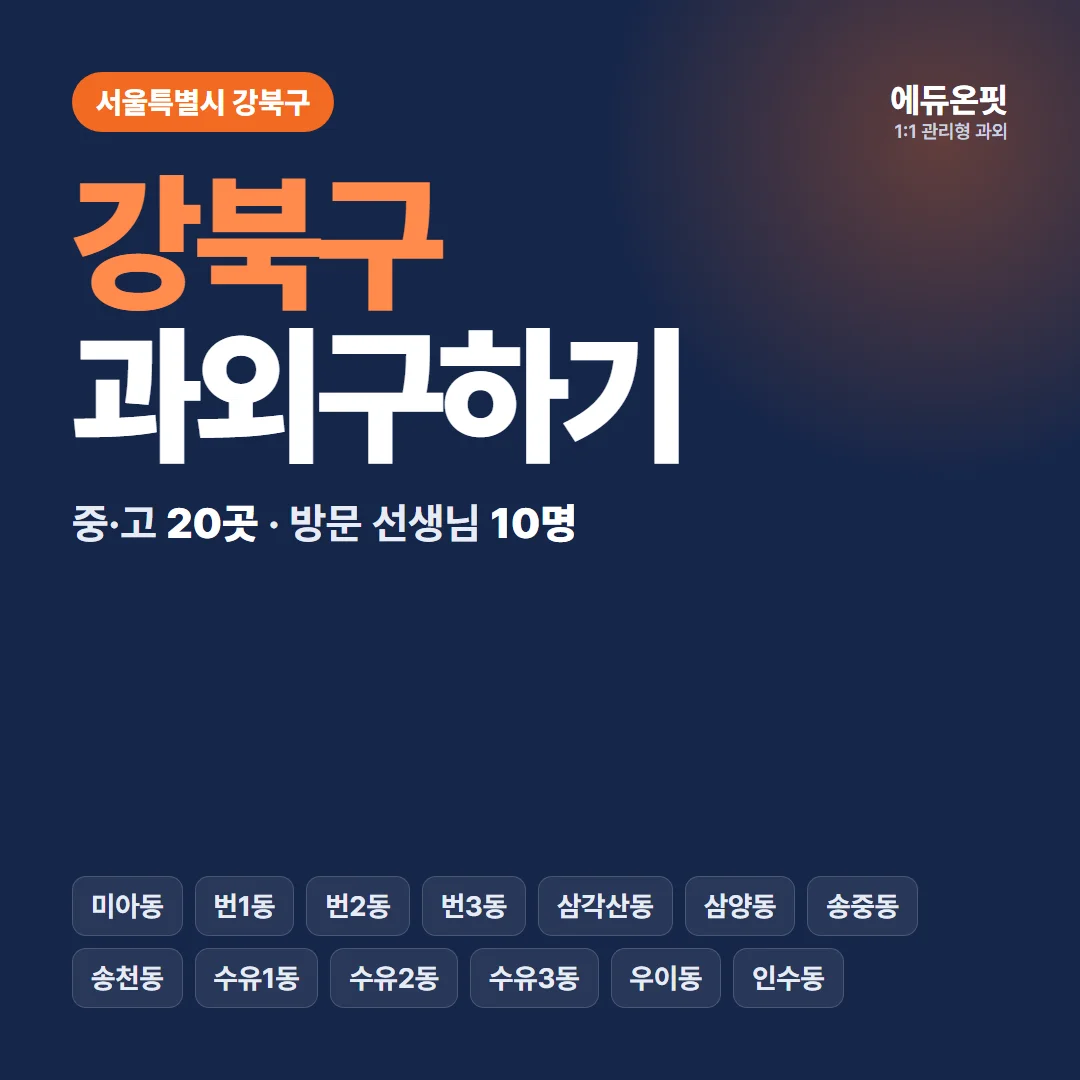 강북구 과외구하기 - 1:1 관리형 과외, 에듀온핏