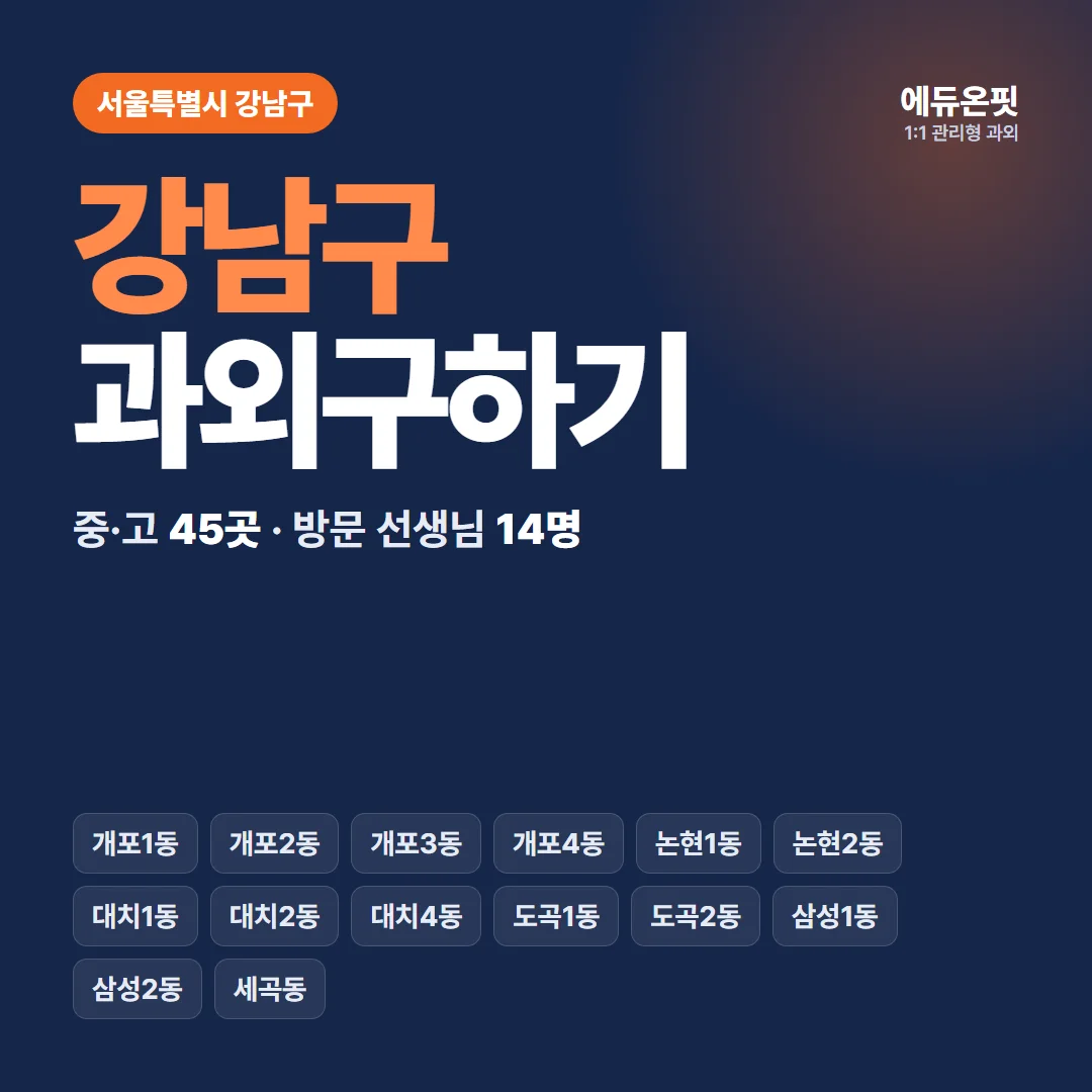 강남구 과외구하기 - 1:1 관리형 과외, 에듀온핏