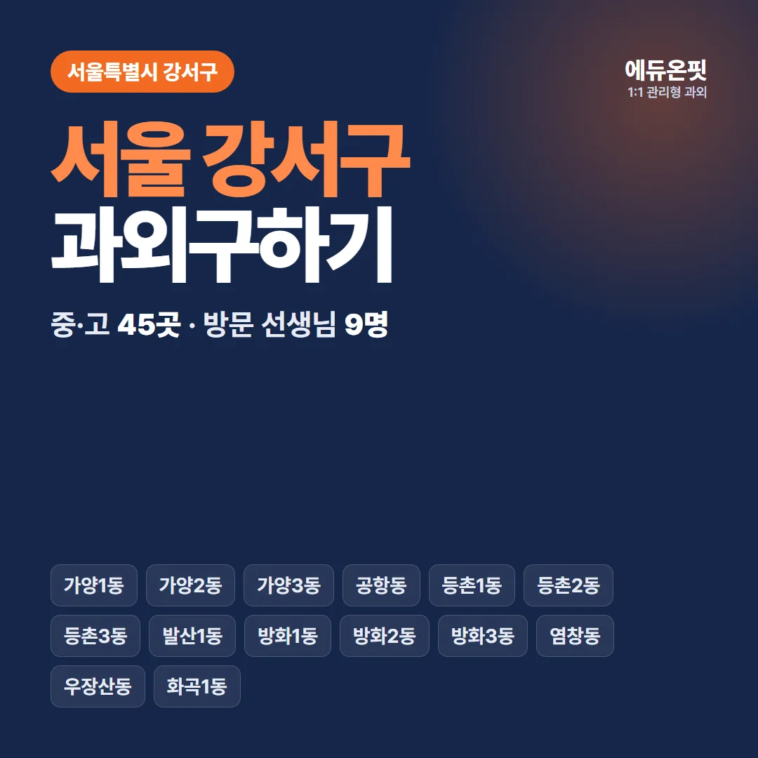서울 강서구 과외구하기 - 1:1 관리형 과외, 에듀온핏