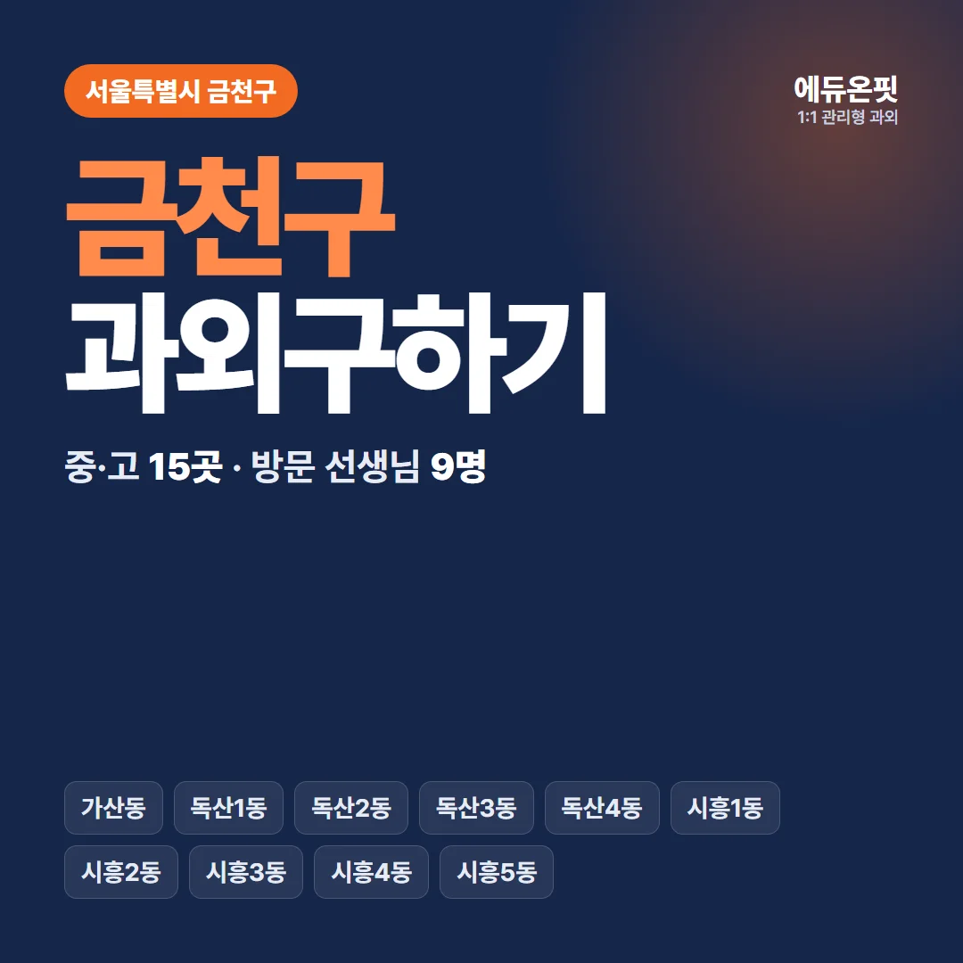 금천구 과외구하기 - 1:1 관리형 과외, 에듀온핏