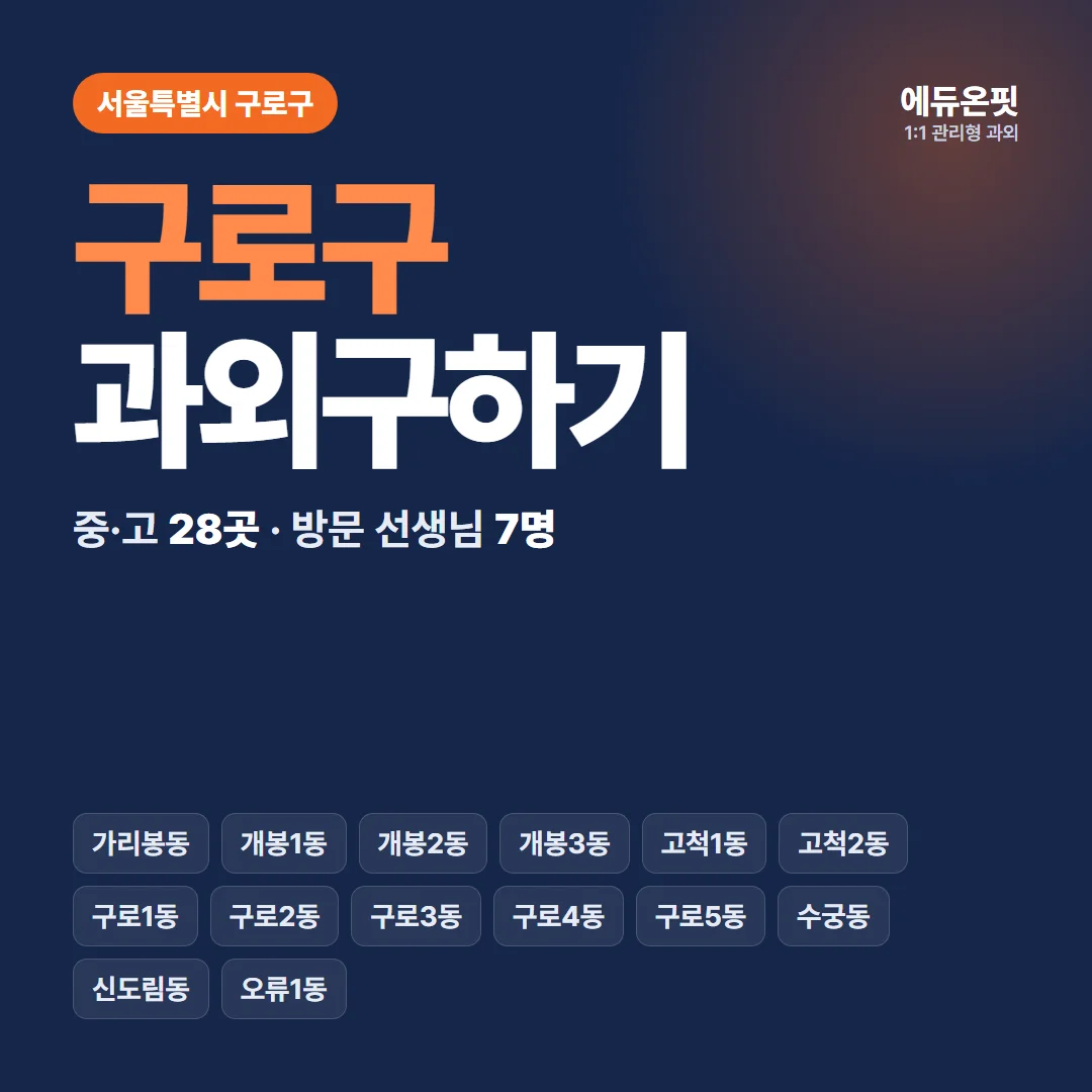 구로구 과외구하기 - 1:1 관리형 과외, 에듀온핏
