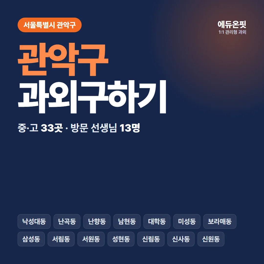 관악구 과외구하기 - 1:1 관리형 과외, 에듀온핏