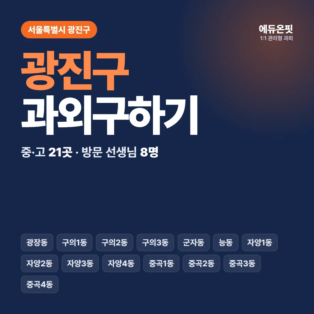 광진구 과외구하기 - 1:1 관리형 과외, 에듀온핏