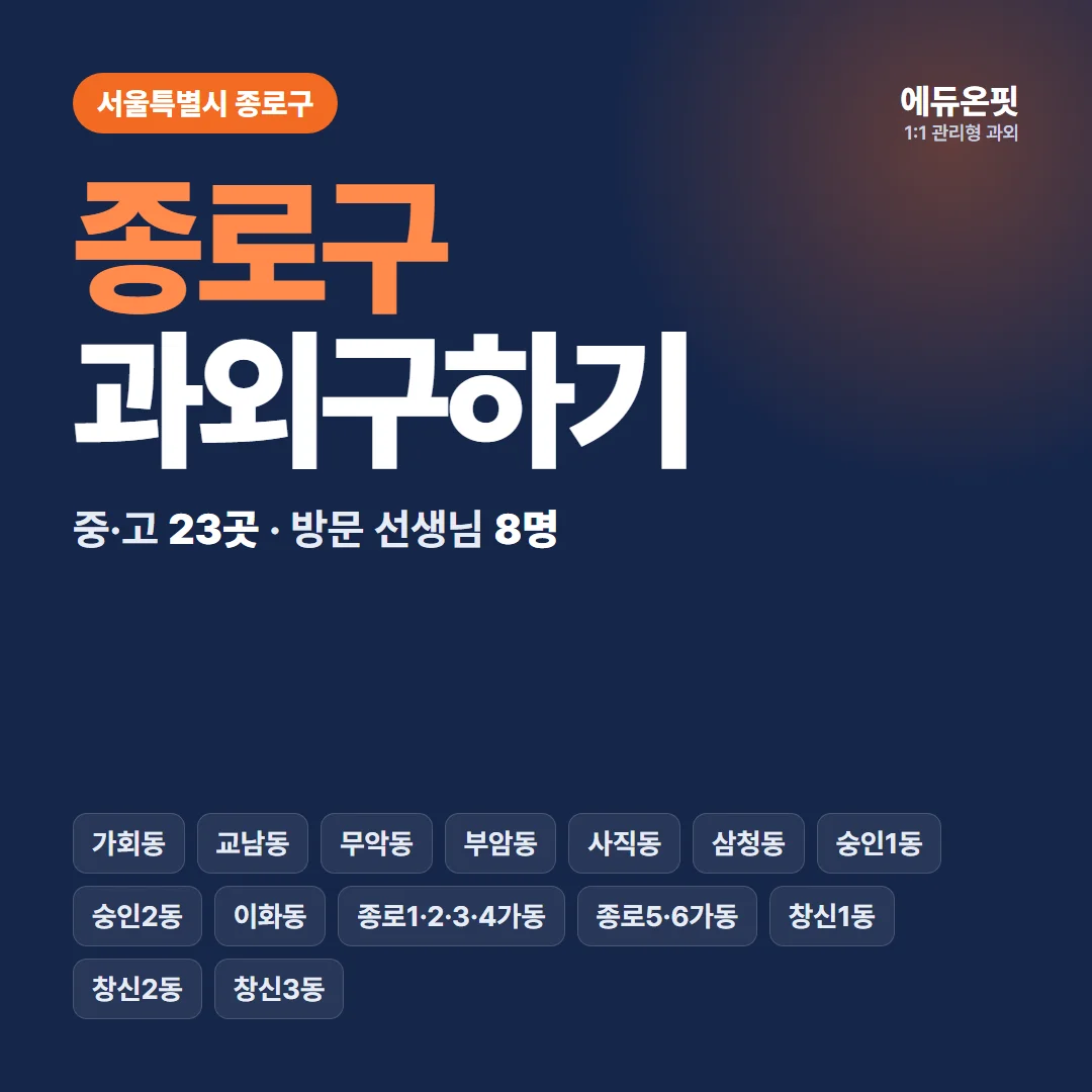 종로구 과외구하기 - 1:1 관리형 과외, 에듀온핏