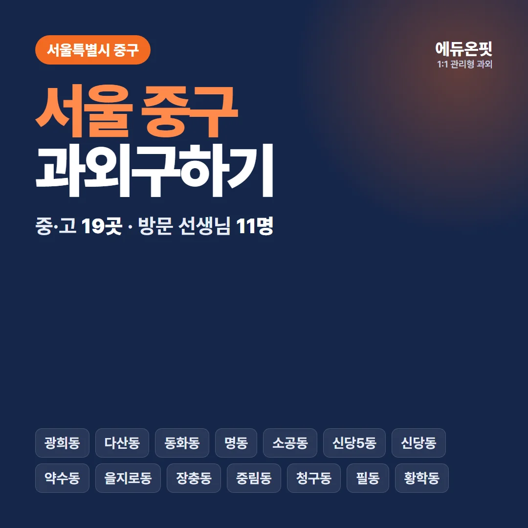 서울 중구 과외구하기 - 1:1 관리형 과외, 에듀온핏