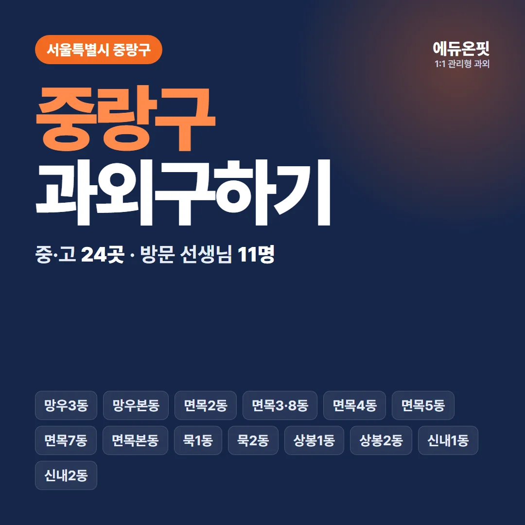 중랑구 과외구하기 - 1:1 관리형 과외, 에듀온핏