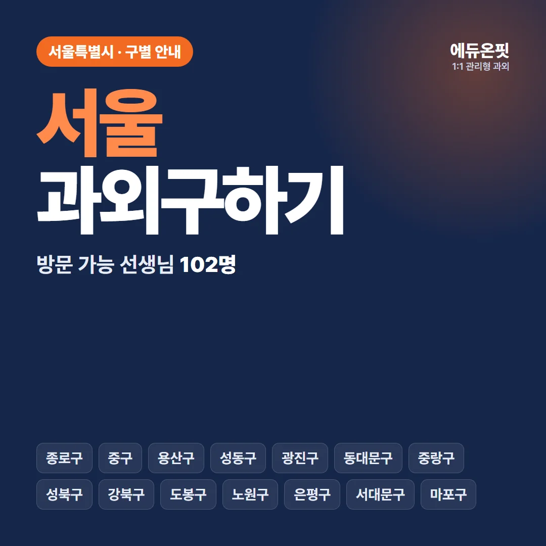 서울 과외구하기, 우리 동네 선생님부터 찾아보세요