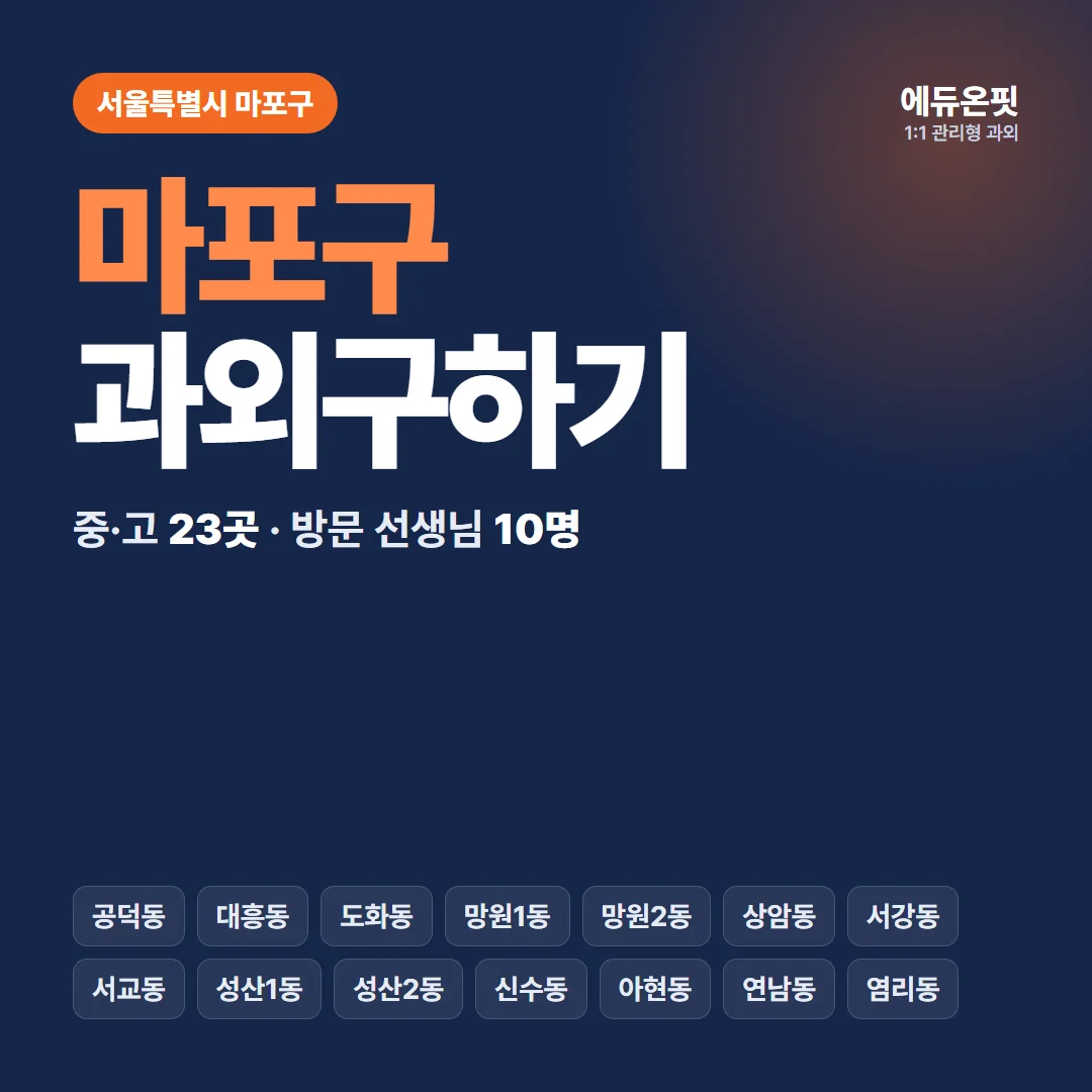 마포구 과외구하기 - 1:1 관리형 과외, 에듀온핏