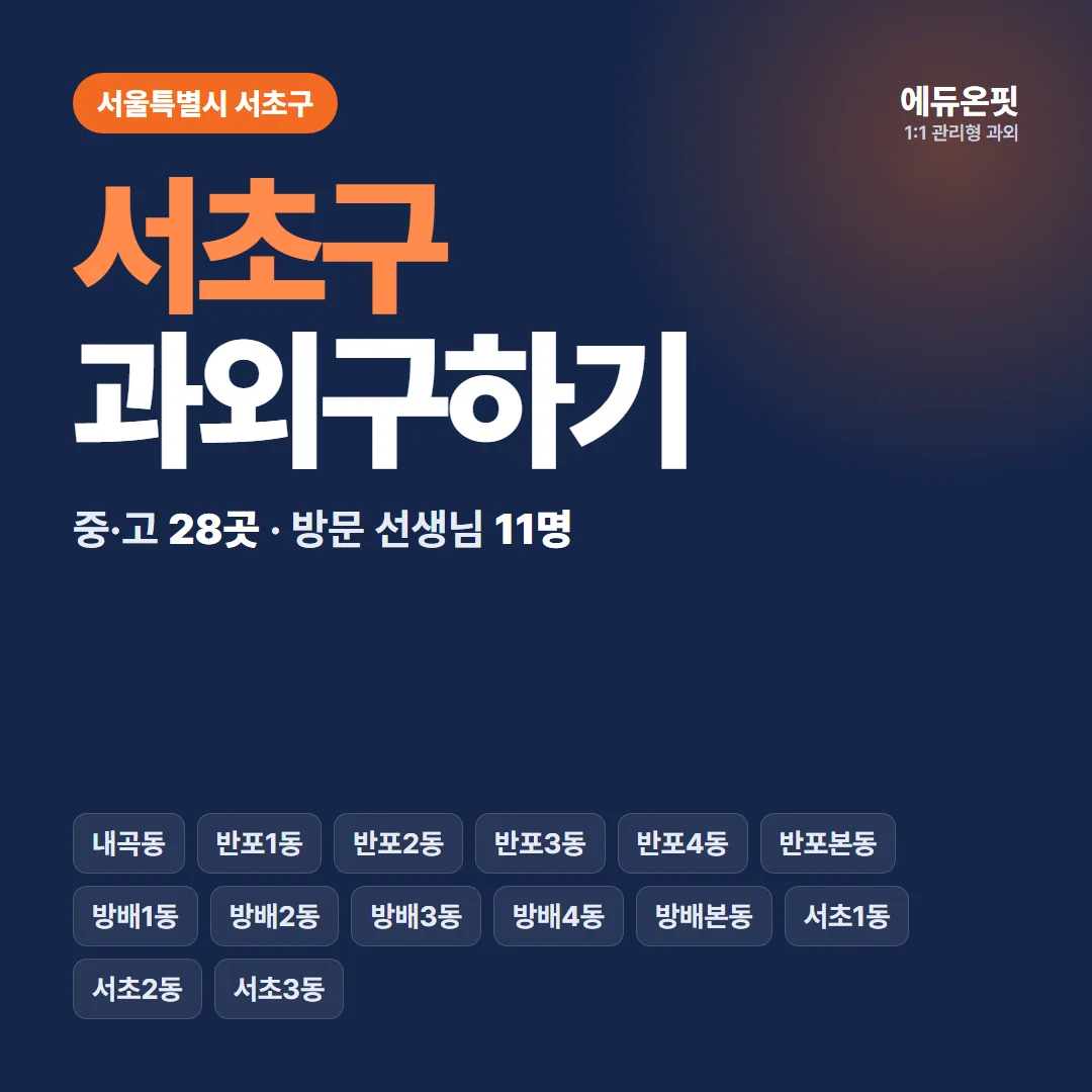 서초구 과외구하기 - 1:1 관리형 과외, 에듀온핏