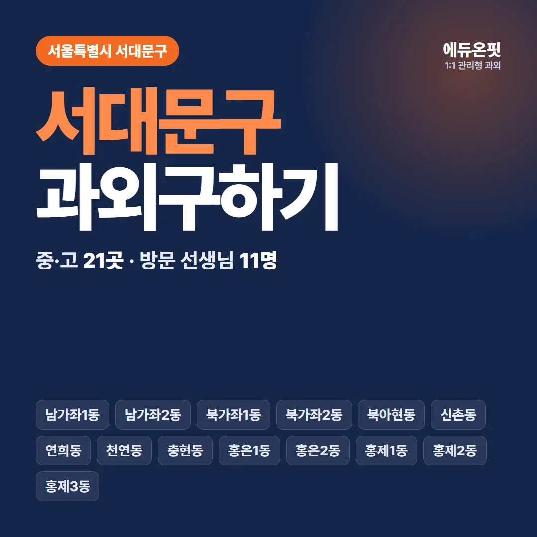 서대문구 과외구하기 - 1:1 관리형 과외, 에듀온핏