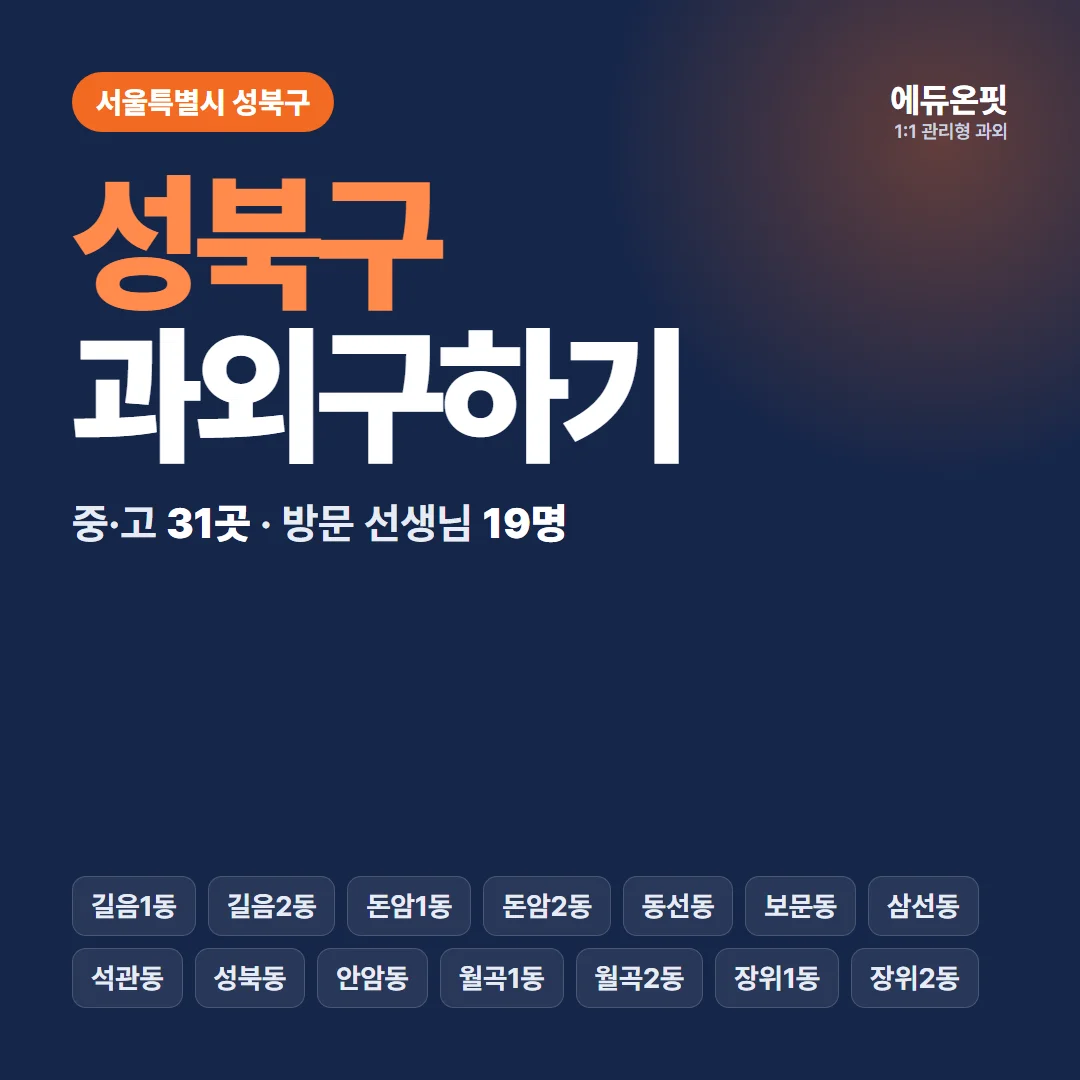 성북구 과외구하기 - 1:1 관리형 과외, 에듀온핏