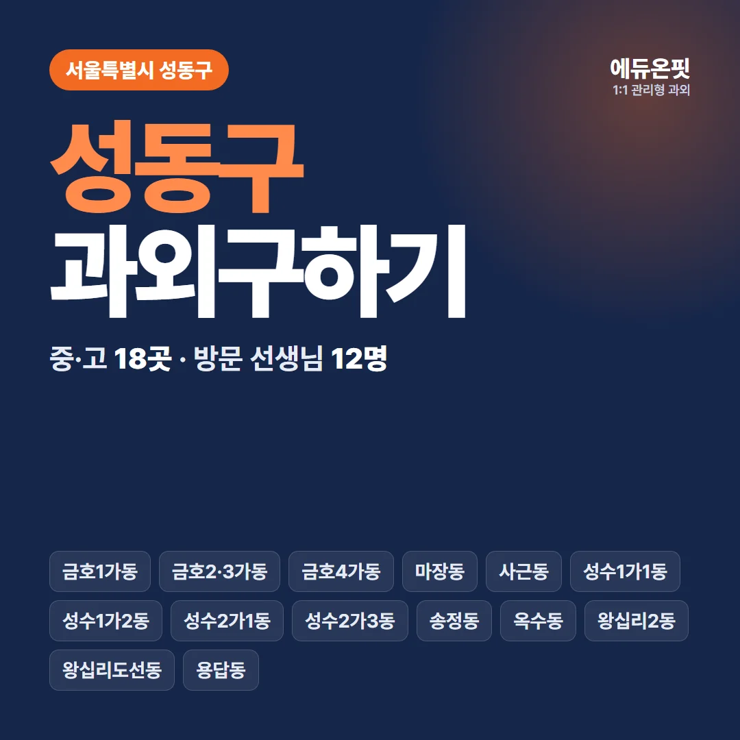 성동구 과외구하기 - 1:1 관리형 과외, 에듀온핏