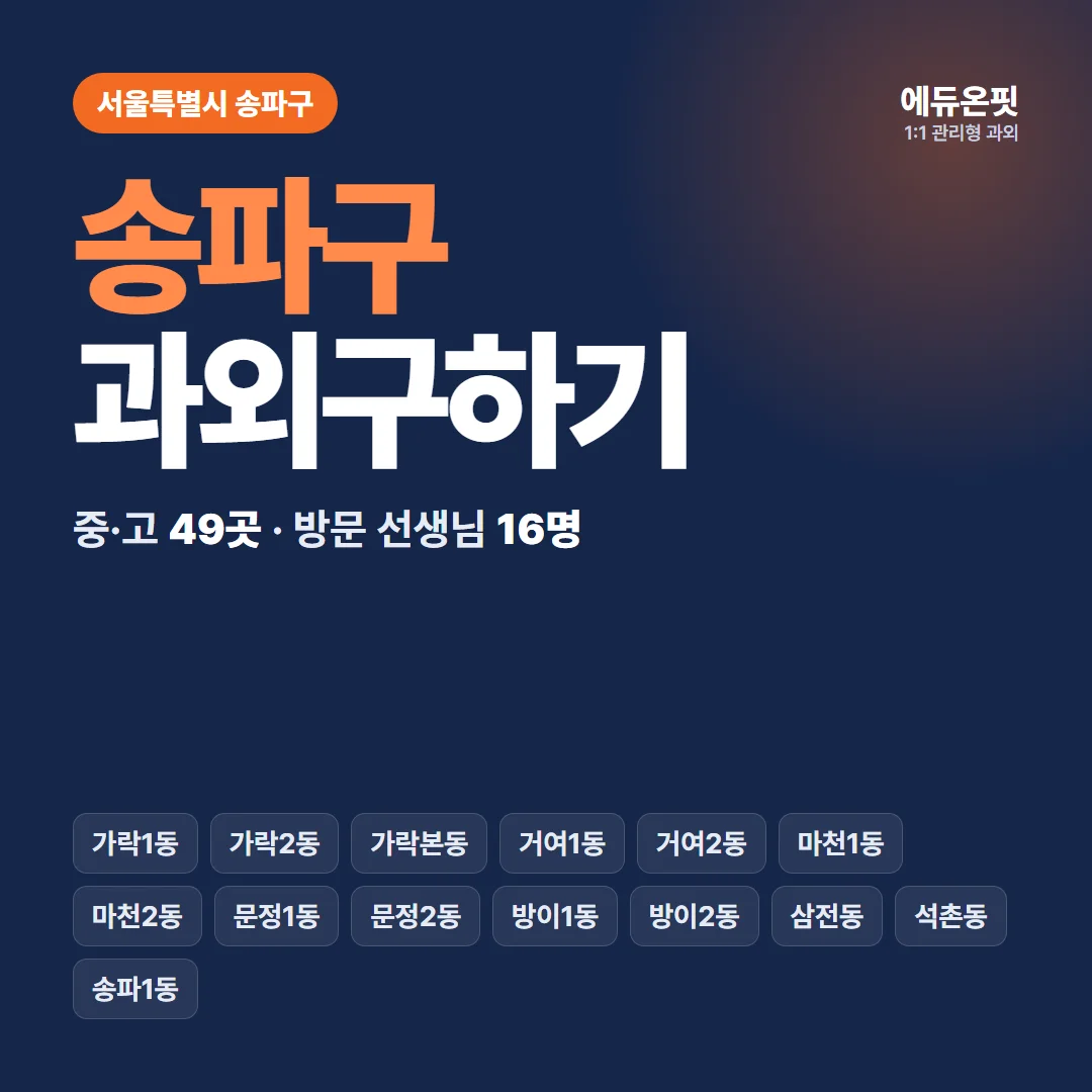 송파구 과외구하기 - 1:1 관리형 과외, 에듀온핏