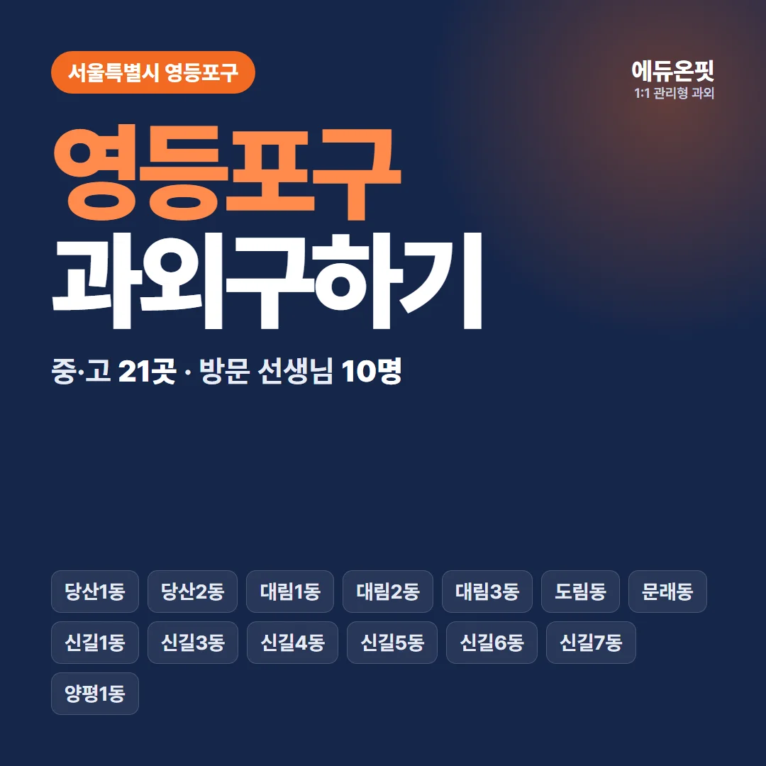 영등포구 과외구하기 - 1:1 관리형 과외, 에듀온핏