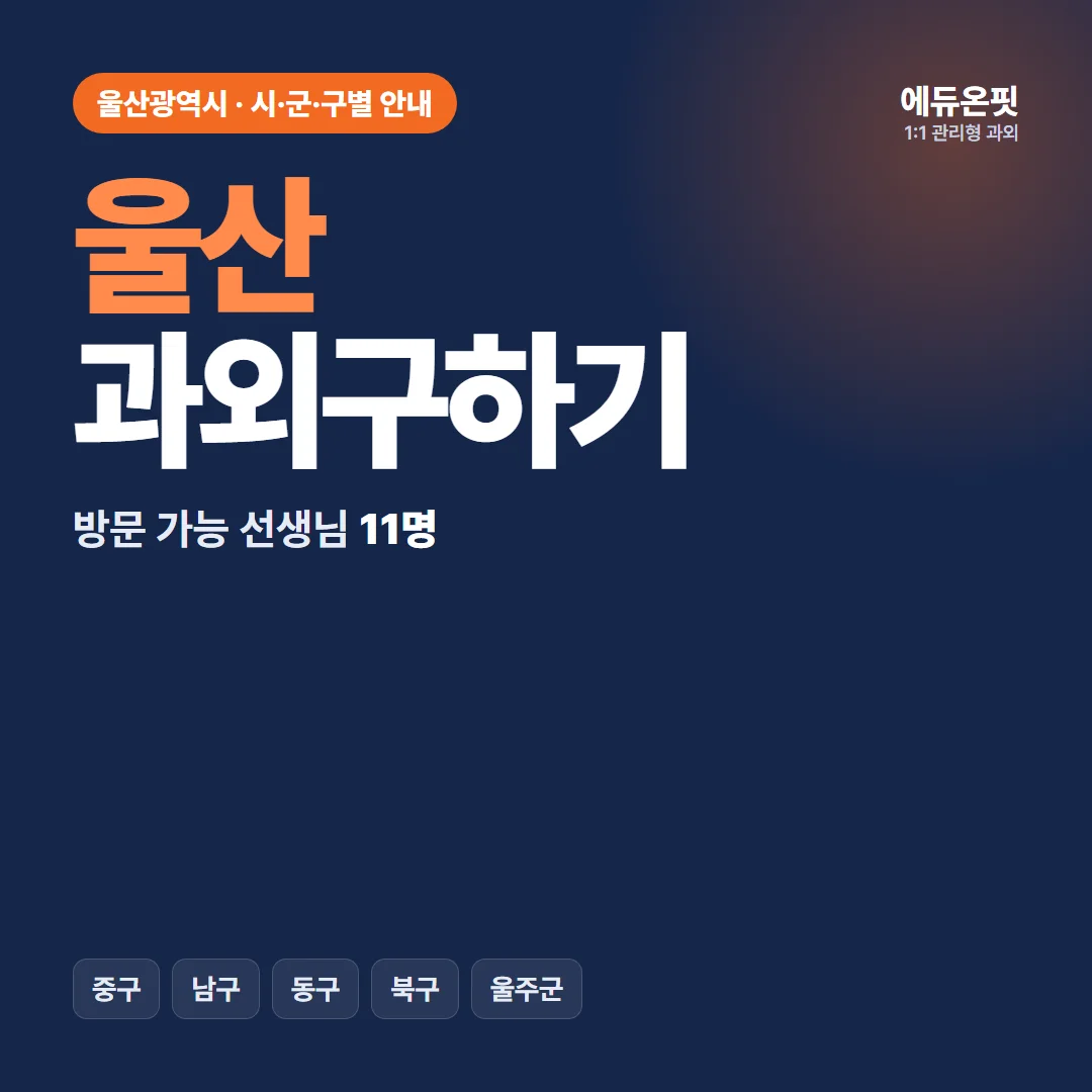 울산 과외구하기, 우리 동네 선생님부터 찾아보세요